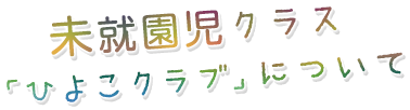 未就園児クラス「ひよこクラブ」について