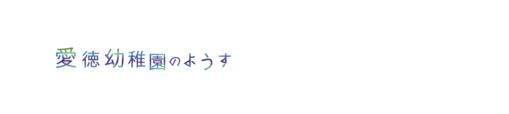 愛徳幼稚園のようす