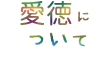 愛徳について