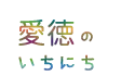 愛徳のいちにち