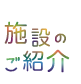 施設のご紹介