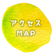 アクセスMAP