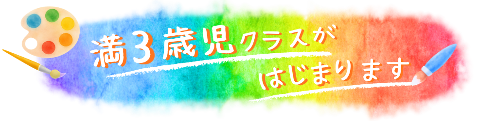 満3歳児クラスがはじまります