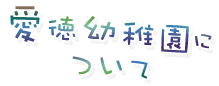 愛徳幼稚園について