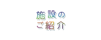 施設のご紹介