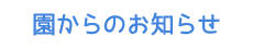 園からのお知らせ