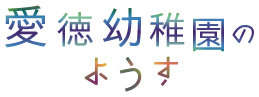 愛徳幼稚園のようす