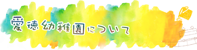 愛徳について