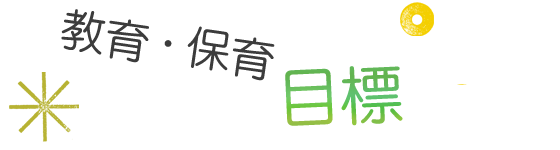 教育・保育目標