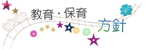 教育・保育方針