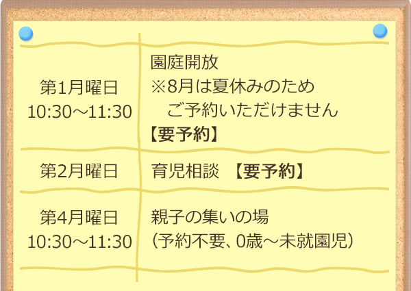 未就園児募集について