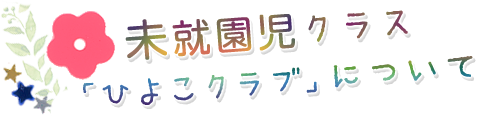 未就園児クラス 「ひよこクラブ」について