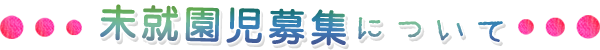 未就園児募集について