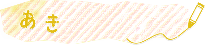 あき