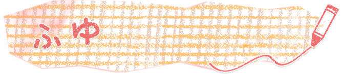 ふゆ