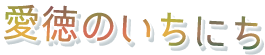 愛徳のいちにち