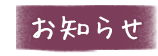 お知らせ