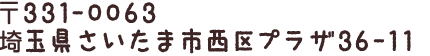 〒331-0063 埼玉県さいたま市西区プラザ36-11