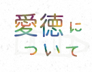 愛徳について