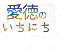 愛徳のいちにち