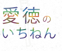 愛徳のいちねん