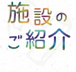 施設のご紹介