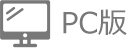 PC版