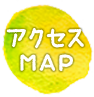 アクセスMAP