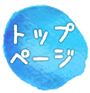 ↑ページトップへ