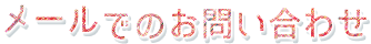 メールでのお問い合わせ