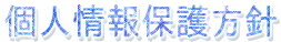 個人情報保護方針