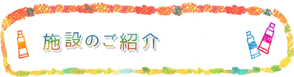 施設紹介