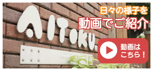 日々の様子・行事の様子 動画でご紹介