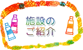 施設紹介