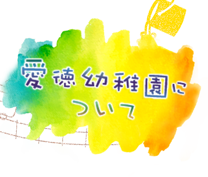 愛徳幼稚園について