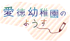 愛徳幼稚園のようす