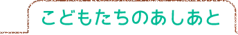 こどもたちのあしあと