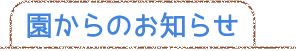 園からのお知らせ