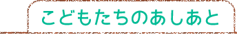 こどもたちのあしあと