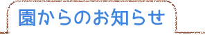 園からのお知らせ